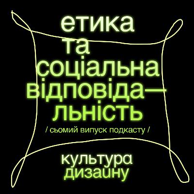 Етика та соціальна відповідальність дизайнера. Гість – Олександра Корчевська-Цехош.