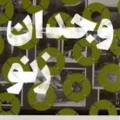 رمان وجدان (اعترافات) زنو اثر ایتالو اسووو