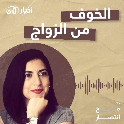 مع انتصار 3 | الخوف من الزواج مع انتصار 3 | الخوف من الزواج