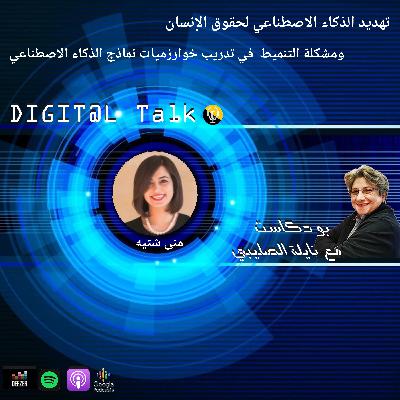 الذكاء الاصطناعي يهدد حقوق الإنسان ومعضلة التنميط والاضطهاد الرقمي