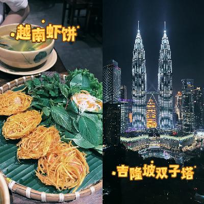 EP12 越南的虾让人“上瘾”？马来西亚的猫叫“Gucci”而狗叫“安静”？