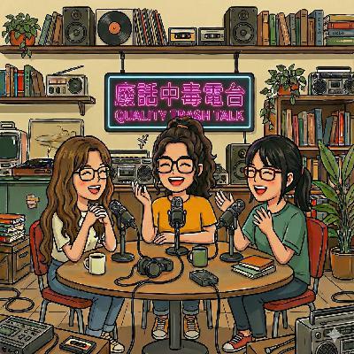 🎧 EP01｜離家讀大學的生存守則：宿舍生活保衛戰 & 那些不想接的家裡電話