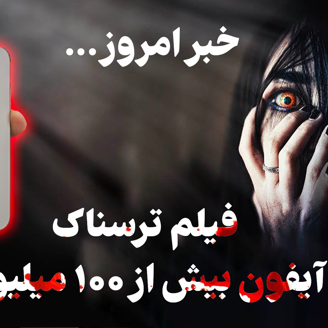 قیمت آیفون بیش از ۱۰۰ میلیون - اینترنت طبقاتی - اپل واچ نژادپرست - هوش مصنوعی تقلب درسی