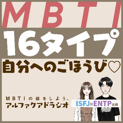 #138 「各MBTIの“自分へのご褒美”を考えよう 」 - MBTIの話をしよう。アルファクアドラジオ #MBTI #16personalities #MBTI診断 #ESTP #ISTP