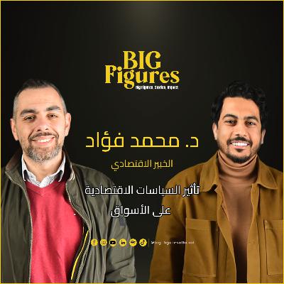 ما وراء الأرقام مع د. محمد فؤاد: قراءة جديدة للقرارات الاقتصاد ما وراء الأرقام مع د. محمد فؤاد: قراءة جديدة للقرارات الاقتصاد