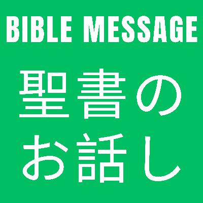 #274 告発者たちからの救い～姦淫の現場で捉えられた女性と 25/7/27