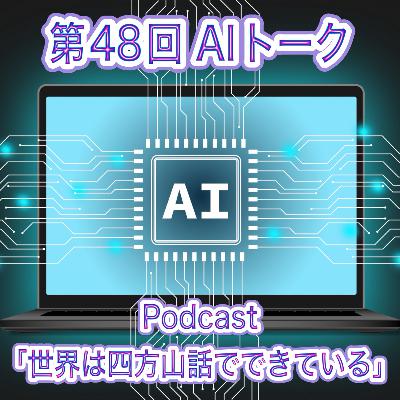 第48回 AIトーク 第48回 AIトーク