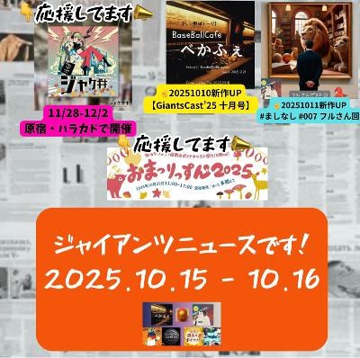 2025.10.20 【ジャイアンツニュース＆フェニックス】 from Radiotalk