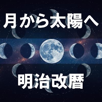 104. 「政府が消した二か月 明治改暦と裂けた時間」