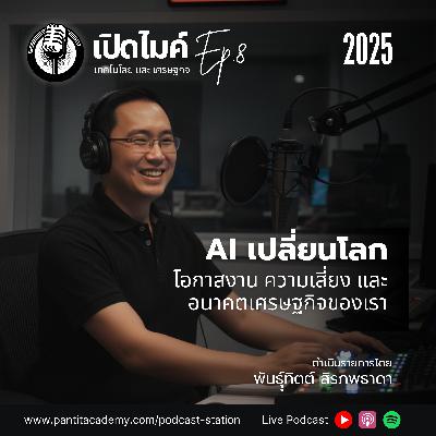 Ep. 8 (2025) | AI เปลี่ยนโลก: โอกาสงาน ความเสี่ยง และอนาคตเศรษฐกิจของเรา