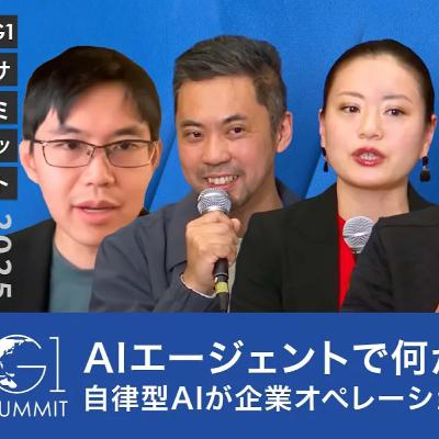 AIエージェントで何が変わる？自律型AIが企業オペレーションを革新する理由【Shane Gu×福島良典×松本恭攝×平野未来×大柴行人】