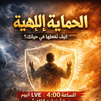 كيف تعيش مُحصَّنًا روحيًا