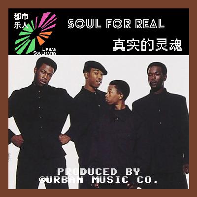 Like 90’s R&B: Soul For Real真实的灵魂