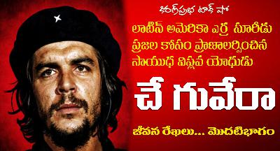 Liberation Fighter | Che Guevara | Part -1 | సాయుధ విప్లవ యోధుడు । చే గువేరా । మొదటి భాగం