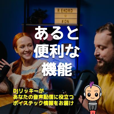 Podcastの音質を良くするために、必要な機能BEST③