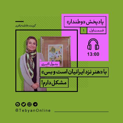 "با هنر نزد ایرانیان است و بس مشکل دارم!"