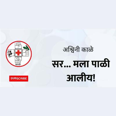 सर... मला पाळी आलीय!
