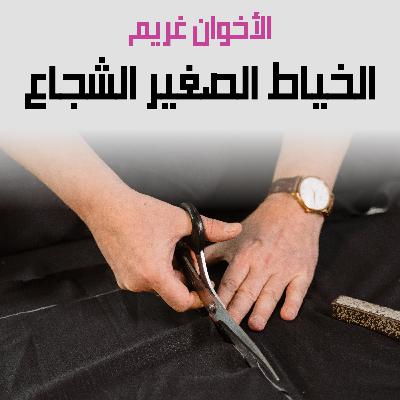 من قصص الأخوان غريم | 18. الخياط الصغير الشجاع من قصص الأخوان غريم | 18. الخياط الصغير الشجاع