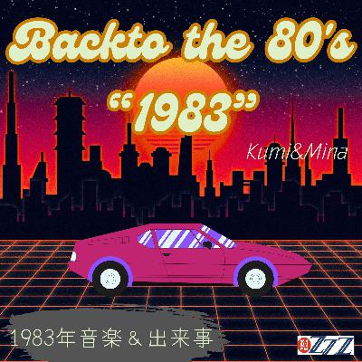 “Back to the 80’s” 1983年にフォーカス！(2025/9/21放送)