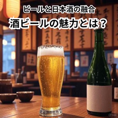 和の融合!「酒ビール」の魅力をお伝えします 和の融合!「酒ビール」の魅力をお伝えします