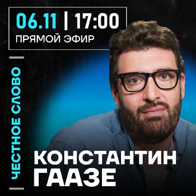 Честное слово с Константином Гаазе