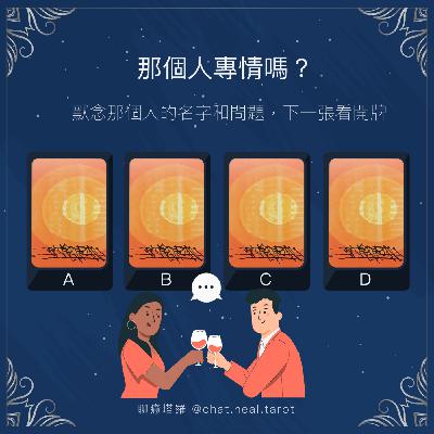 EP.07 - 專情很難嗎?另一半對我的專情趴數