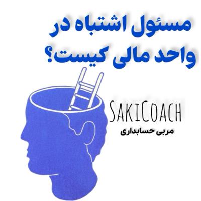 مسئول اشتباه در واحد مالی کیست؟