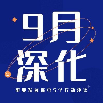 逐梦职场 | 9月:在既定轨道,深化每一个细节!附上5点行动提示 逐梦职场 | 9月:在既定轨道,深化每一个细节!附上5点行动提示