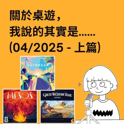 #41 - 04/2025 (上) | 每月桌遊簡評&感想 | Daybreak, MESOS, Great Western Trail 大西部開拓者