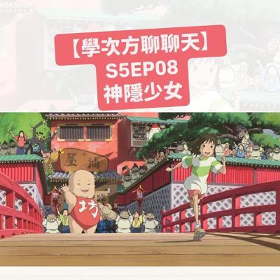 《VIA性格優勢》S5｜EP08 神隱少女(下) #判斷力 #勇敢 #感恩