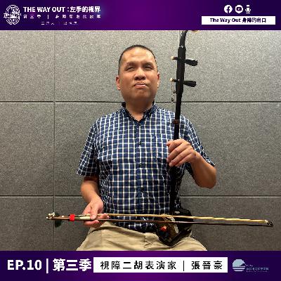 《The Way Out : 左手的視界》Season3-EP10 視障二胡表演家 張晉豪