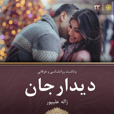 دیدار جان قسمت بیست و سوم: معنای واژه های مهم زندگی