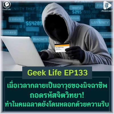 เมื่อเวลากลายเป็นอาวุธของมิจฉาชีพ ถอดรหัสจิตวิทยา! ทำไมคนฉลาดยังโดนหลอกด้วยความรีบ | Geek Life EP133 เมื่อเวลากลายเป็นอาวุธของมิจฉาชีพ ถอดรหัสจิตวิทยา! ทำไมคนฉลาดยังโดนหลอกด้วยความรีบ | Geek Life EP133