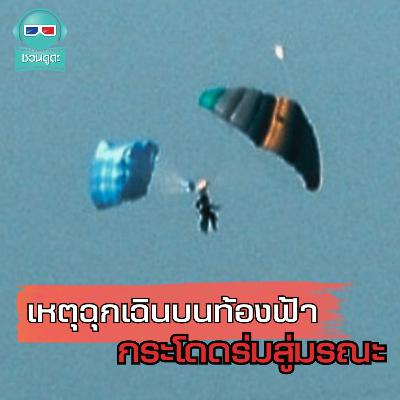 เหตุฉุกเฉินบนท้องฟ้า กระโดดร่มสู่มรณะ - ชวนดูดะ Short Cut