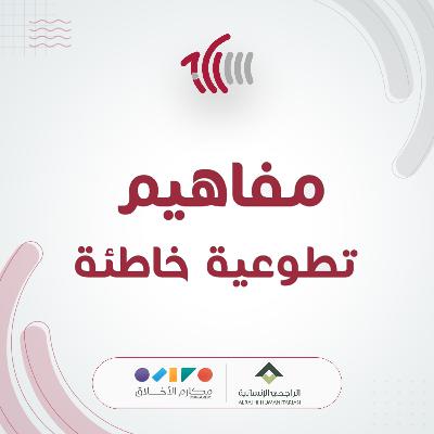 مفاهيم تطوعية خاطئة مفاهيم تطوعية خاطئة