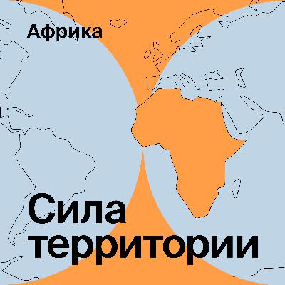 Африка под рюкзаком со Славой Кузнецовым