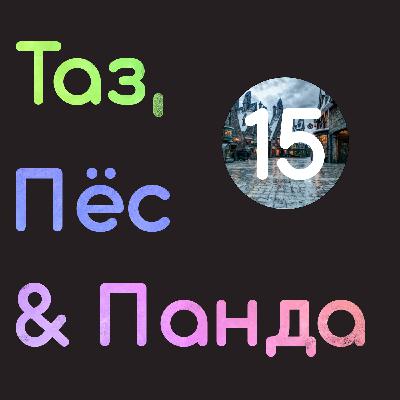 15 - Волшебный