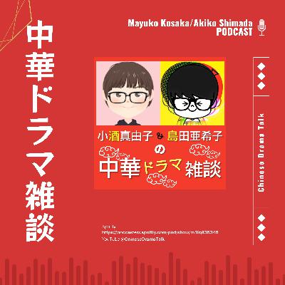 小酒真由子・島田亜希子の中華ドラマ雑談 第23回 ウェイ・ジャーミンについて語りたい！私の知ってるあの子シリーズ