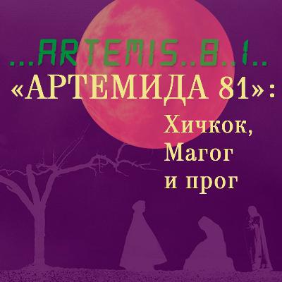 Радио Моргиана ► 4. Культ «Артемиды»