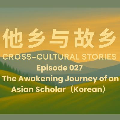 Episode 027 The Awakening Journey of an Asian Scholar: From "Obedient Student" to "Opinion-Driven Researcher" (Korean)