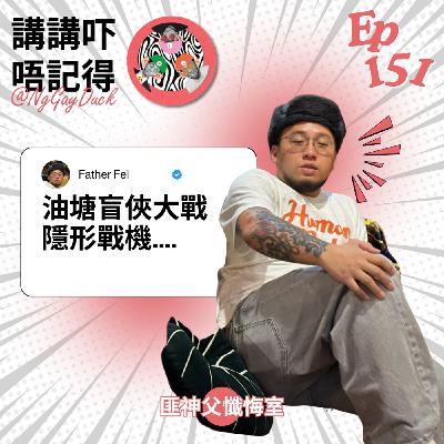 Ep151 -  (匪神父懺悔室) 金仔米線新成員金仔尖粉