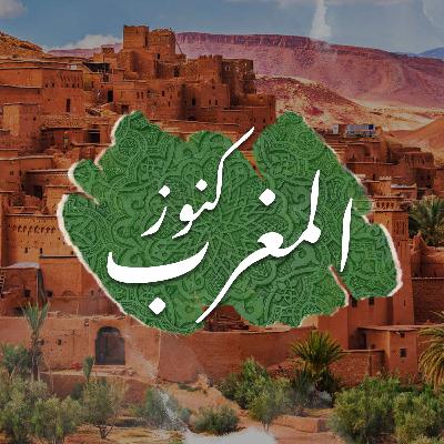 كنوز المغرب.. زيارة سياحية رائعة لمنطقة الجزيرة كنوز المغرب.. زيارة سياحية رائعة لمنطقة الجزيرة