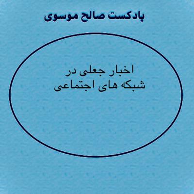 اخبار جعلی در شبکه های اجتماعی اخبار جعلی در شبکه های اجتماعی