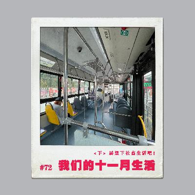 Vol.72 我们的十一月生活实录:下篇 展望下社畜生活吧! Vol.72 我们的十一月生活实录:下篇 展望下社畜生活吧!