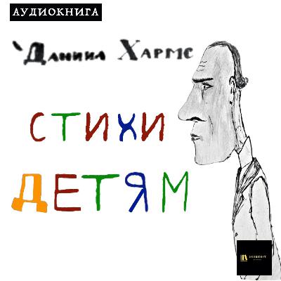 Аудиокнига Д. Хармс "Стихи - Детям" Аудиокнига Д. Хармс "Стихи - Детям"
