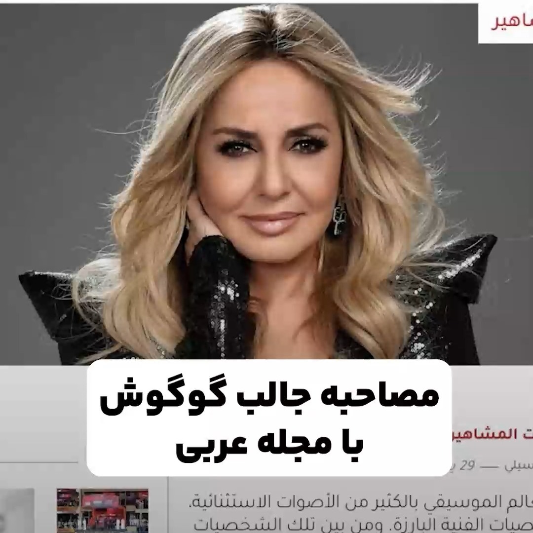 مصاحبه گوگوش با مجله عربی
