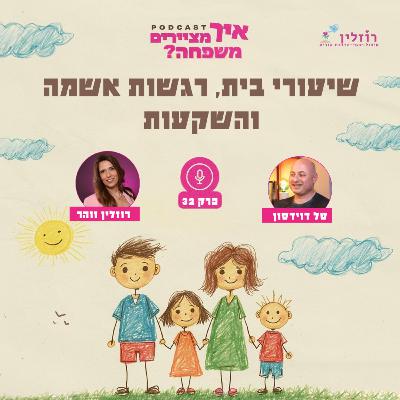 פרק 32 - שיעורי בית, רגשות אשמה והשקעות