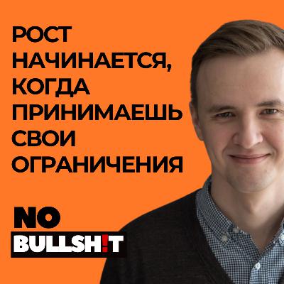 Рост начинается, когда ты признаешь свои ограничения - Егор Коробьейников (Su[erabundance, ex Miro) Рост начинается, когда ты признаешь свои ограничения - Егор Коробьейников (Su[erabundance, ex Miro)