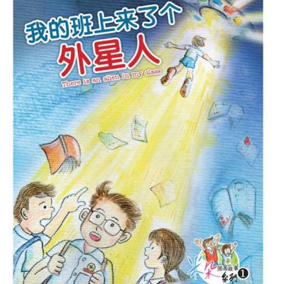 SG stories for kids: There is an alien in my class! 我的班上来了个外星人。