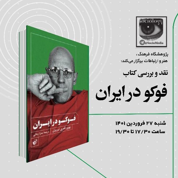 نقد کتاب فوکو در ایران | قمری، نجف زاده، روزخوش و هاشمی مدنی نقد کتاب فوکو در ایران | قمری، نجف زاده، روزخوش و هاشمی مدنی